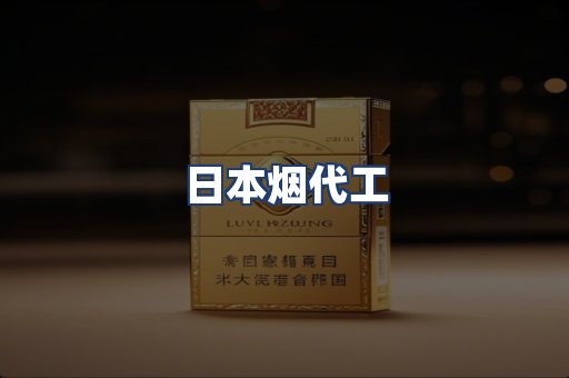 日本烟代工